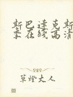 斯巴达克斯第5季在线高清