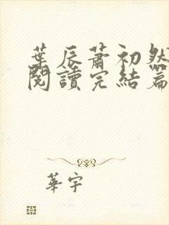 叶辰萧初然免费阅读完结篇