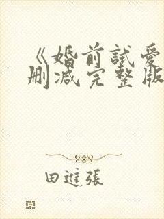 《婚前试爱》未删减完整版