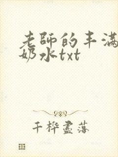老师的丰满大乳奶水txt