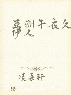 亚洲午夜久久久伊人封面