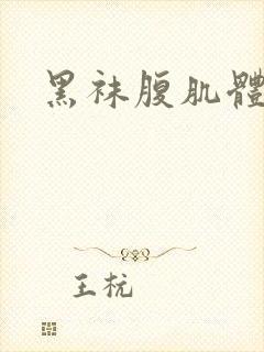 黑袜腹肌体育生封面