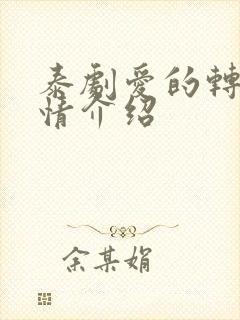 泰剧爱的转变剧情介绍