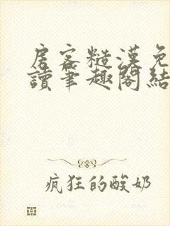 房客糙汉免费阅读笔趣阁结局