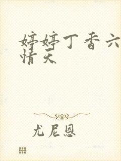 婷婷丁香六月激情天