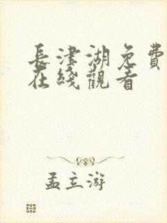 长津湖免费高清在线观看