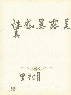 性感暴露美女写真