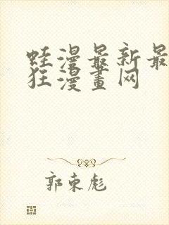 蛙漫最新最火最狂漫画网