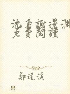 沈鸢谢璟渊全文免费阅读