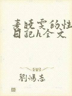 麦晓雯的性调教日记h全文