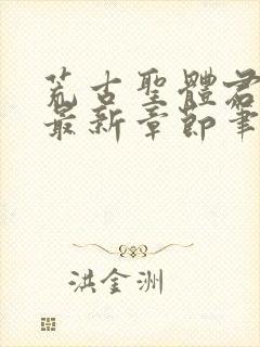 荒古圣体君逍遥最新章节笔趣阁