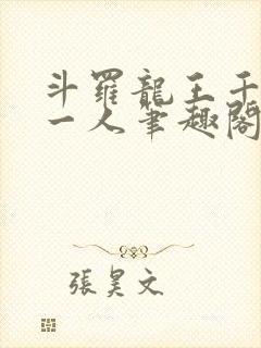 斗罗龙王千古第一人笔趣阁