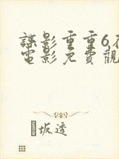 谍影重重6在线电影免费观看