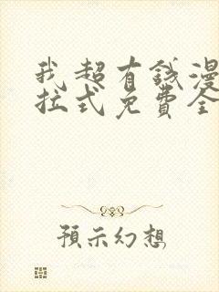 我超有钱漫画下拉式免费全集