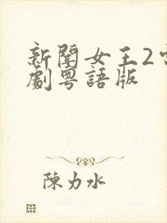 新闻女王2电视剧粤语版