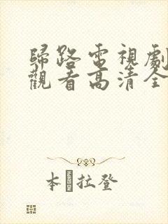 归路电视剧免费观看高清全集完整版封面