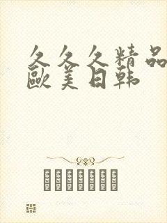 久久久精品国产欧美日韩