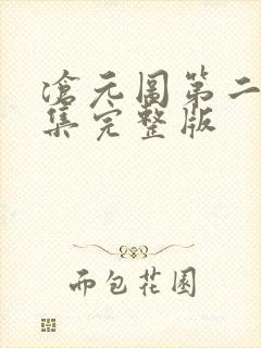 沧元图第二季4集完整版