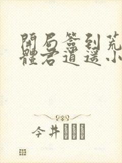 开局签到荒古圣体君逍遥小说免费阅读免费