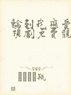 轮到我恋爱了电视剧免费观看全集高清