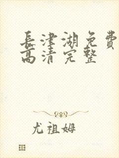 长津湖免费观看高清完整