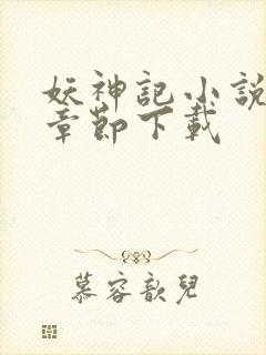 妖神记小说最新章节下载