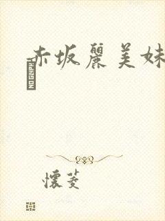 赤坂丽美妹肉奴隷