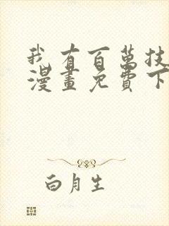 我有百万技能点漫画免费下拉式六漫画封面