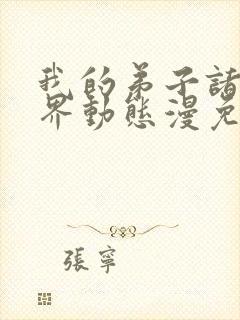 我的弟子诸天万界动态漫免费完整版