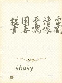 校园爱情电视剧青春偶像剧