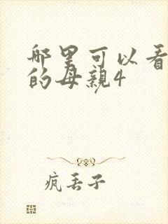 哪里可以看年轻的母亲4