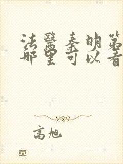 法医秦明第一季哪里可以看