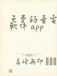 免费的看电视剧软件 app