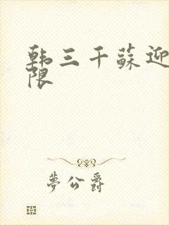 韩三千苏迎夏无限