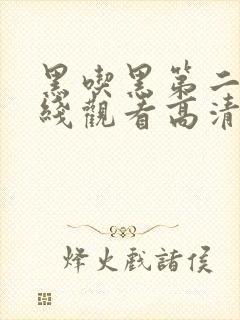 黑吃黑第二季在线观看高清完整版封面