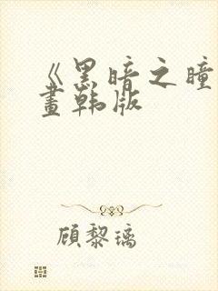 《黑暗之瞳》漫画韩版