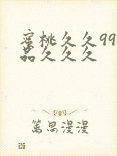 蜜桃久久99精品久久久封面