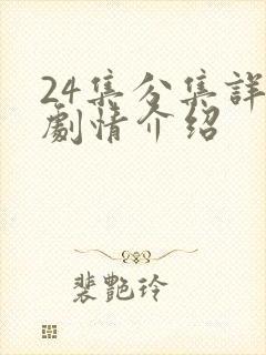 24集分集详细剧情介绍