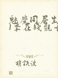 魅魔同居生活第1季在线观看免费