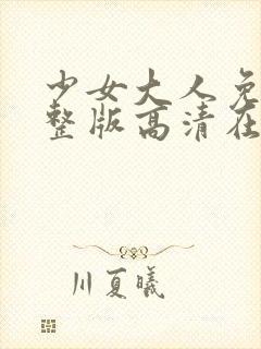 少女大人免费完整版高清在线播放