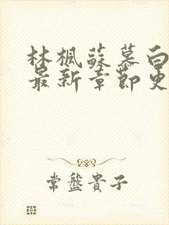 林枫苏慕白小说最新章节更新内容封面