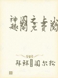 神国之上小说笔趣阁免费阅读