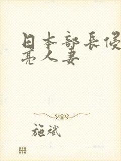 日本部长侵犯漂亮人妻封面