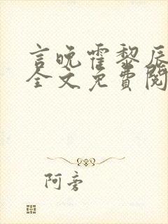 言晚霍黎辰小说全文免费阅读