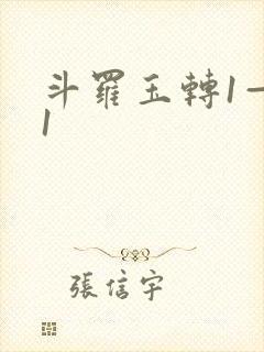 斗罗玉转1—41封面