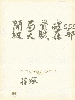 开局觉醒sss级天赋在哪可以免费看全文封面