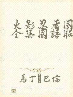 火影忍者国语版全集国语版在哪里看