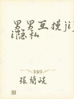 男男互摸jiji隐私封面