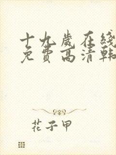 十九岁在线观看免费高清韩剧