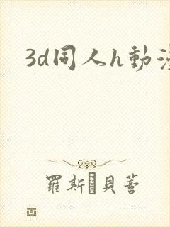 3d同人h动漫